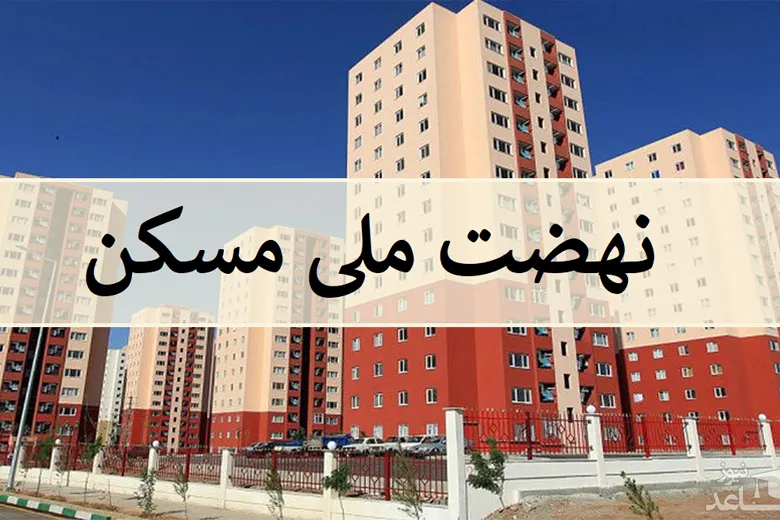 مصالح ساخت نهضت ملی مسکن بیمه می‌شوند | متقاضیان نهضت ملی مسکن بخوانند