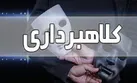 مراقب کلاهبرداری‌ ها با شگرد فاکتورسازی باشید