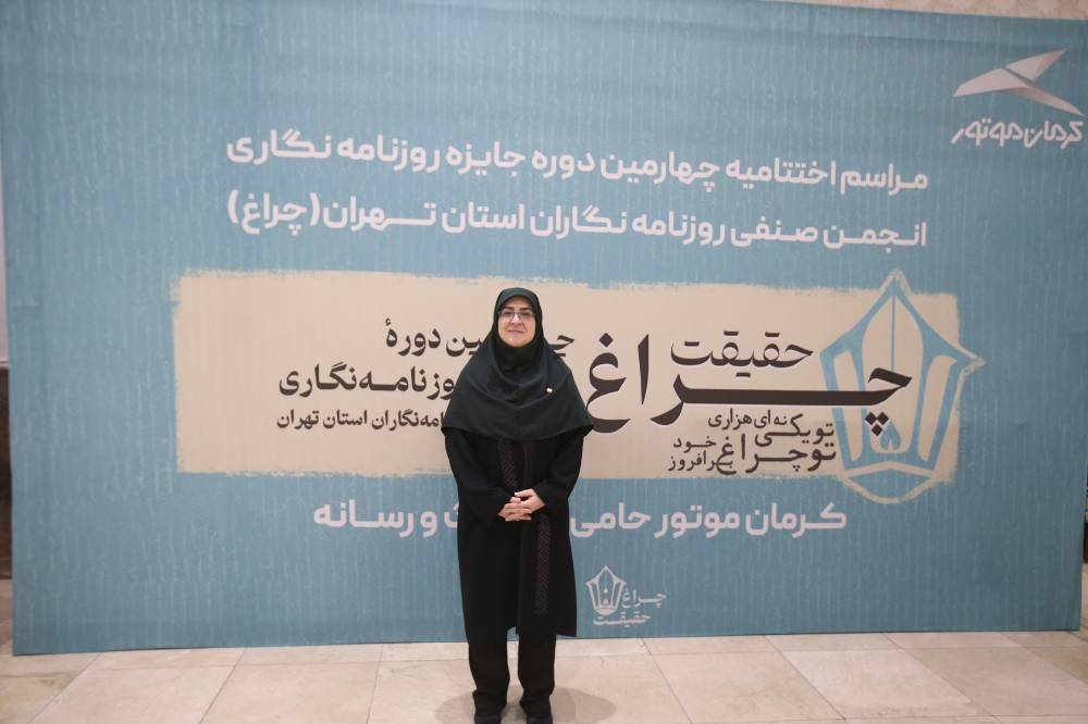تجلیل از روزنامه‌نگاران برگزیده در چهارمین دوره جایزه «چراغ حقیقت» با حمایت کرمان موتور