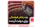 چند چالش‌ فرهنگی برای دولت آینده