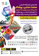 فرصتی نو، نگاهی تازه: هفدهمین نمایشگاه تخصصی نساجی، پوشاک و ماشین‌آلات