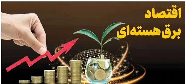 اقتصاد برق هسته‌ای
