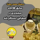 سارق طلاجات ميلياردي در اسفراين دستگير شد