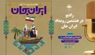 همت بلند رادیو در برنامه‌سازی‌ای موفق برای بیان توانمندی‌های سیستان و بلوچستان در «ایران جان»