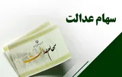 واریز سود سهام عدالت ۱۴۰۴ تا هفته دولت؛ زمان پرداخت مرحله دوم اعلام شد