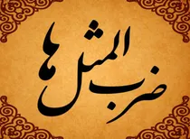 ضرب المثل کس نخارد پشت من جز ناخن انگشت من