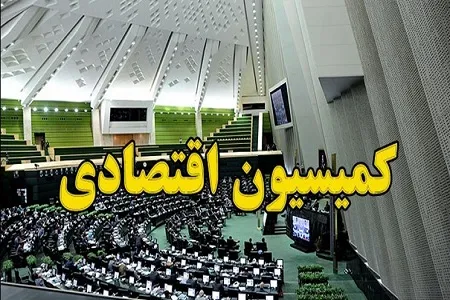 تصمیم‌گیری درباره جاماندگان سهام عدالت در کمیسیون اقتصادی مجلس