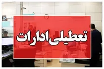 ادارات شهرستان کرمان به دلیل تداوم آلودگی هوا تعطیل شد
