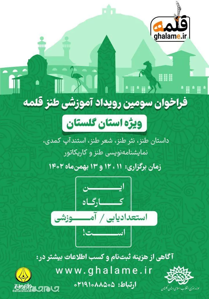 سومین دوره رویداد آموزشی طنز قلمه در استان گلستان برگزار می‌شود