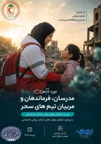 بازآموزی هزار نفر نیروی تیم های سحر هلال احمر