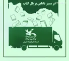 ۱۰ هزار جلد کتاب جدید به کتابخانه‌های کانون آذربایجان شرقی ارسال می‌شود