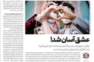 عشق آسان شد!