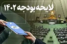 بررسی لایحه بودجه ۱۴۰۲ در مجلس پایان یافت