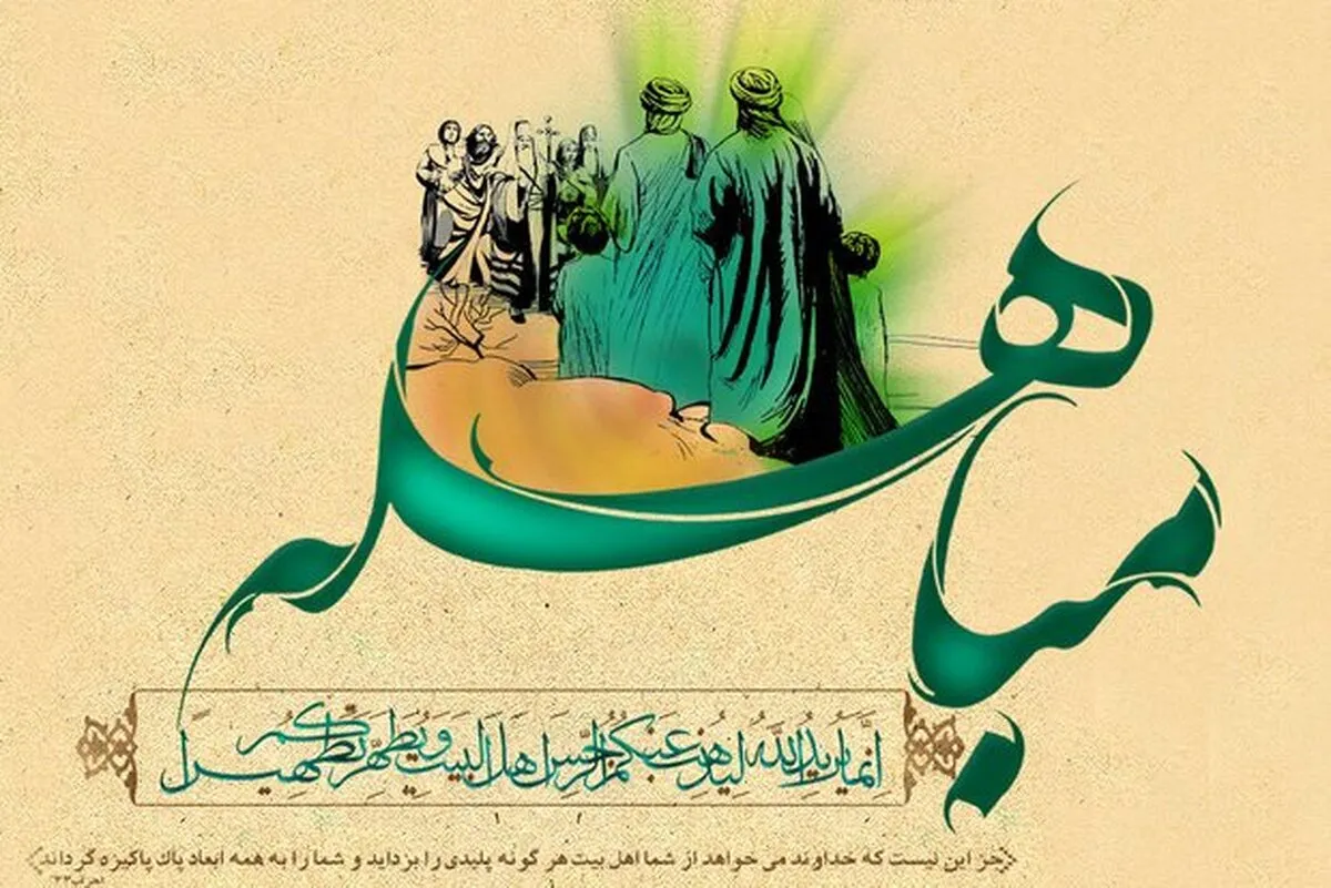 مباهله؛ پیروزی حقیقت بدون شمشیر 