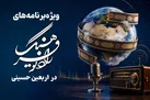 ویژه‌برنامه‌های اربعین رادیو فرهنگ از ۴ تا ۱۳ مرداد؛ از «کتیبه» تا «سفرنامه عشق»