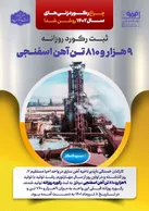 ثبت ركورد روزانه تولید ۹ هزار و ۸۱۰ تن آهن اسفنجی در فولاد مباركه