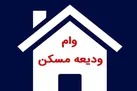 سود وام ودیعه مسکن چقدر است؟
