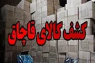 کشف ۳ میلیارد تومانی کالای قاچاق در تهران