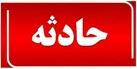 ۱۰ مصدوم بر اثر تصادف زنجیره‌ای در شیراز