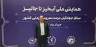 دستاورد‌های سه‌ساله آبخیزداری در البرز در حاشیه همایش ملی «آبخیز تا جالیز»
