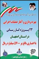 گوشه ای از اقدامات شاخص شرکت گاز استان اصفهان در دولت سیزدهم+پروژه های در دست اقدام