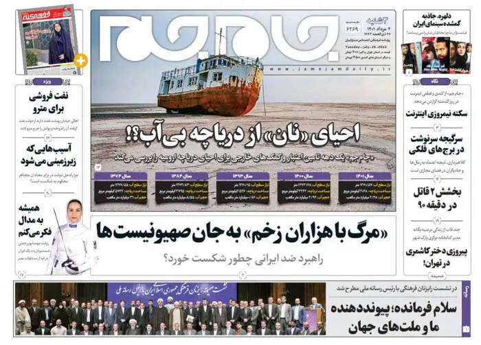صفحه نخست روزنامه جام جم، ۴ مرداد ماه ۱۴۰۱ (عکس و پی دی اف)