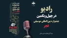رادیو همراه جشنواره موسیقی فجر
