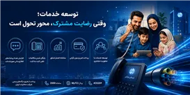 وقتی رضایت مشترکان، محور تحول در مخابرات ایران است