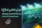 «ایرانِ امام رضا (ع)» ویژه میلاد امام هشتم از رادیو فرهنگ 