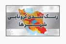 کاهش شهرستان‌های قرمز کرونایی به ٨ شهر/ ۳۳ شهر دیگر آبی شدند (+نقشه)