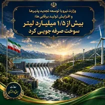 صرفه‌جویی ۱.۵ میلیارد لیتر سوخت با توسعه انرژی‌های تجدیدپذیر و افزایش تولید برق‌آبی