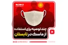 چند توصیه ویژه استفاده از ماسک در تابستان