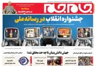 صفحه نخست روزنامه جام جم ۱۰ بهمن ۱۴۰۱ (عکس و پی دی اف)