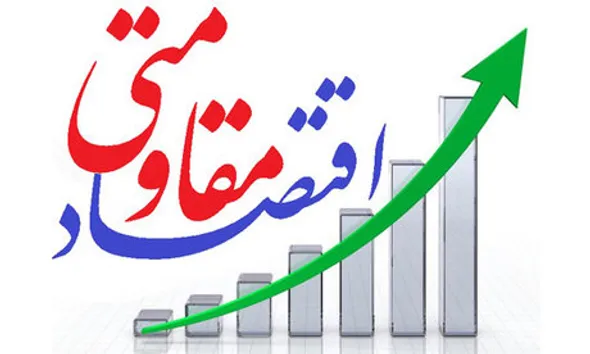 اقتصاد مقاومتی، میراثی برای حل مشکلات اقتصاد ایران