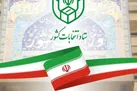 زمان قانونی ثبت‌نام از داوطلبان سه انتخابات اعلام شد