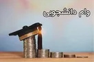 دانشجویان متاهل ۲ برابر مجرد‌ها تسهیلات می‌گیرند
