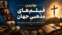 بهترین فیلم‌های مذهبی جهان | معرفی ۲۵ فیلم دینی و معنوی برتر تاریخ سینما