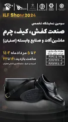سومین نمایشگاه تخصصی صنعت کیف و کفش در اصفهان برگزار می‌شود