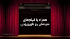 فیلم‌های سینمایی امروز تلویزیون