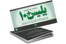 دفاتر پلیس+۱۰ امروز باز هستند