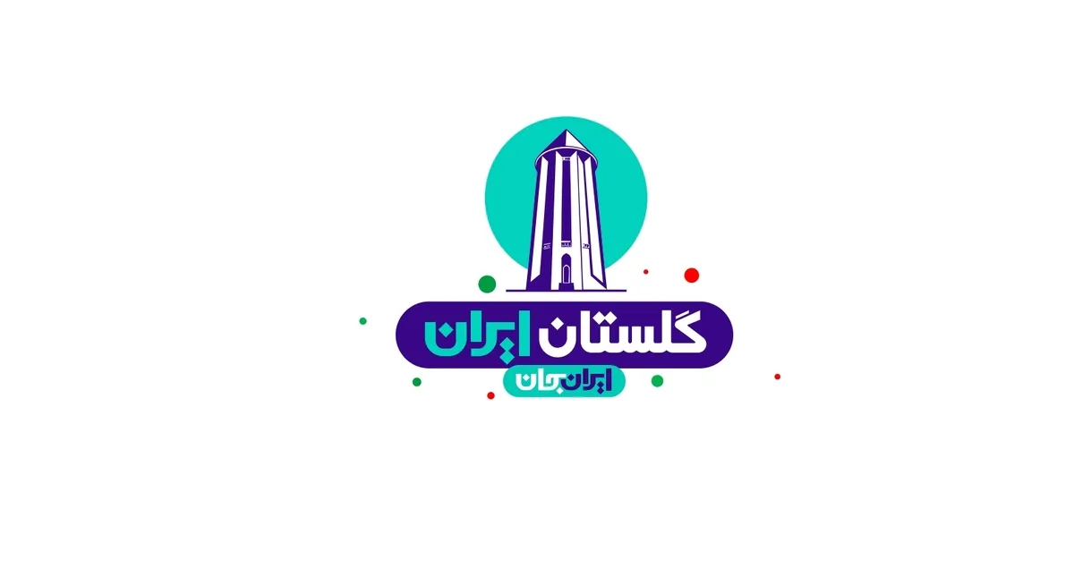 رشد ۱۲.۱ درصدی میزان شناخت از گلستان بعد از«ایران جان» / ۶۱.۵ درصد پاسخگویان، مخاطبِ رویداد بودند