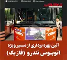 ببینید | آئین بهره برداری از مسیر ویژه اتوبوس تندرو در کلانشهر کرج