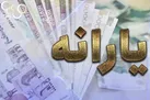 یارانه معیشتی مرداد ماه چه زمانی واریز می‌شود؟