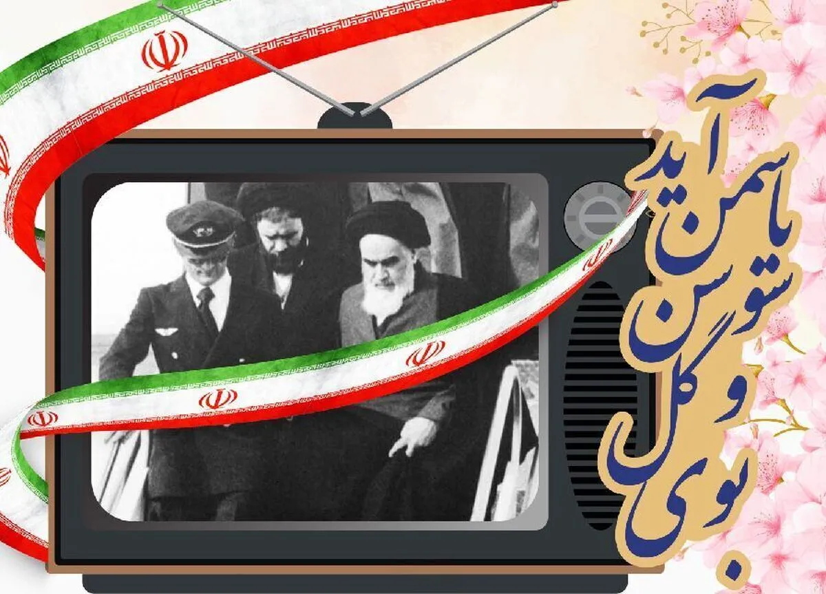 صدا و سیمای فجر