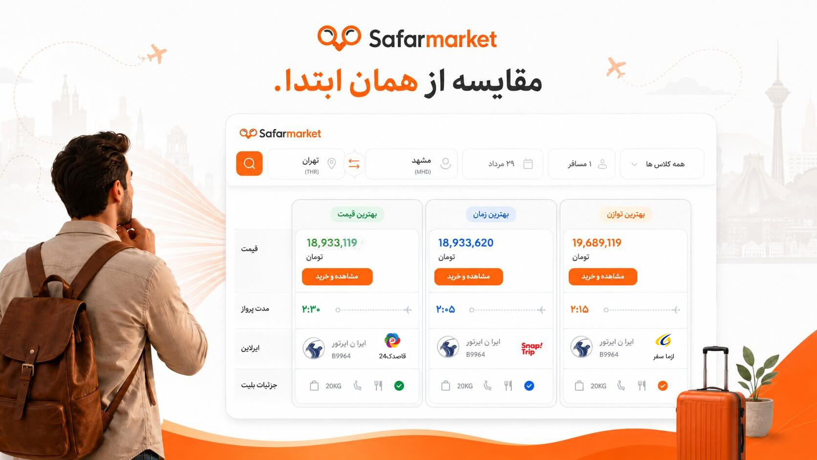 مقایسه قیمت بلیطهای مختلف از فروشندگان مختلف
