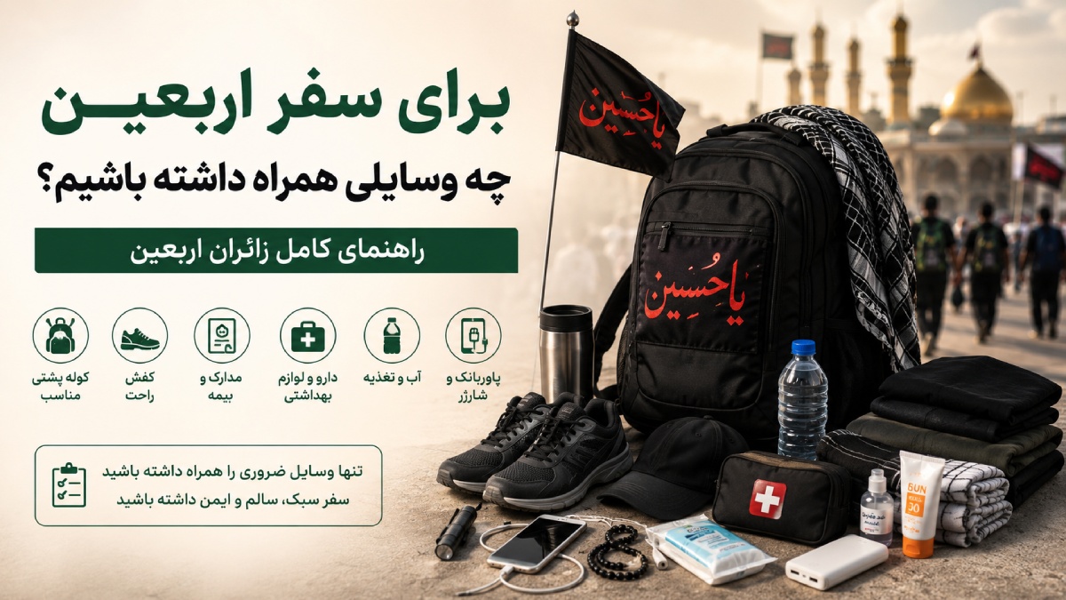 برای سفر اربعین چه وسایلی همراه داشته باشیم؟ + لیست کامل