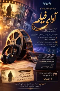 «آوای فیلم»؛ سفری به دنیای موسیقی فیلم از رادیو آوا