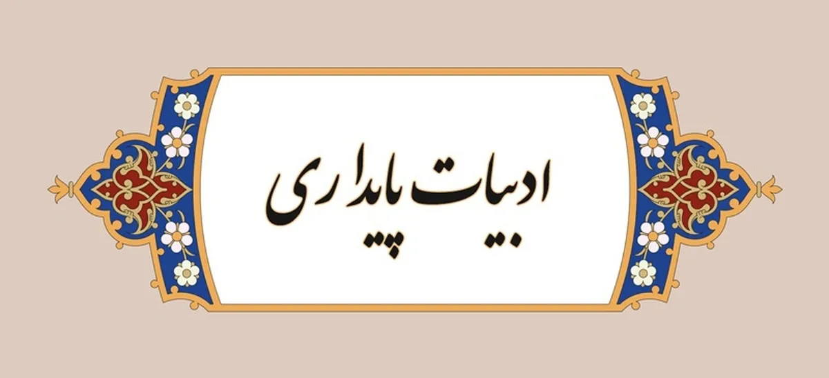 کارمندسالاری‌؛ بلای جان ادبیات پایداری
