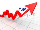 نرخ تورم اعلام شده برای استان ما هنوز از متوسط کشوری بالاتر است