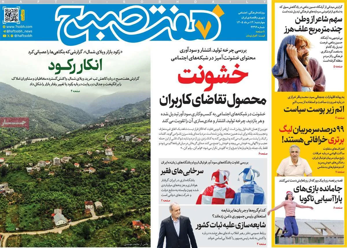 صفحات‌نخست‌روزنامه ها‌ی چهارشنبه‌۱۴ مردادماه